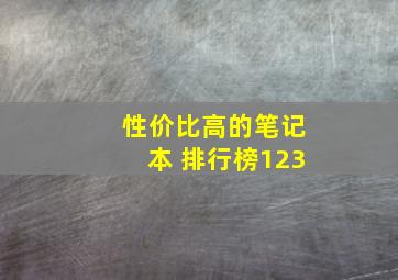 性价比高的笔记本 排行榜123